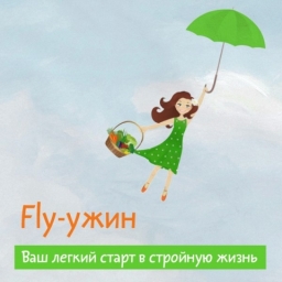 Шестидневка: Fly-ужин — ваш легкий старт в стройную жизнь