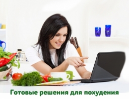 Готовые решения для похудения