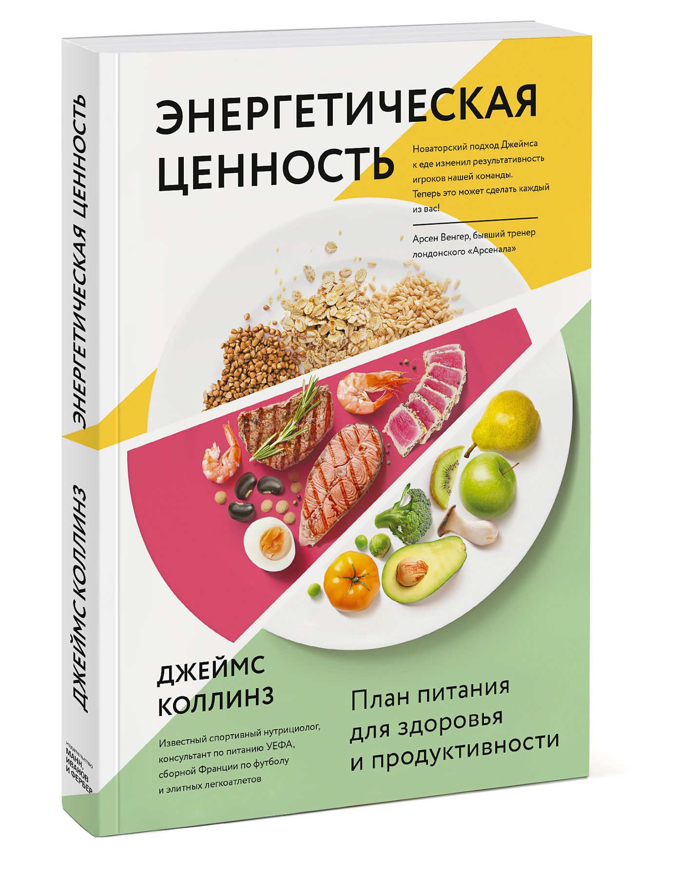 Книга Джеймса Коллинза "Энергетическая ценность"