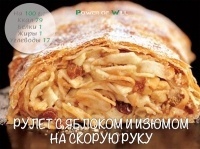 Рулет с яблоками и изюмом