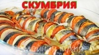 Скумбрия запеченная в духовке