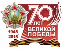 Поздравляем с 70-летием Великой Победы!