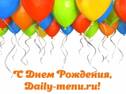 Daily-menu.ru – два года! Принимаем поздравления с Днем Рождения!